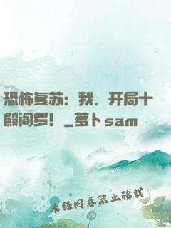 恐怖复苏：我，开局十殿阎罗！