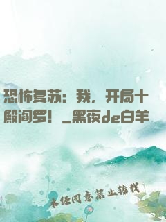 恐怖复苏：我，开局十殿阎罗！