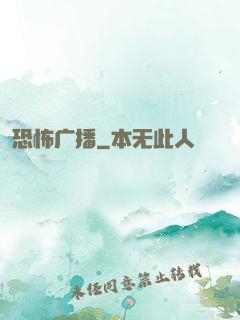 恐怖广播
