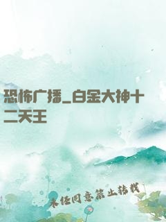 恐怖广播