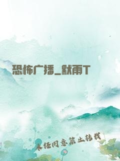 恐怖广播