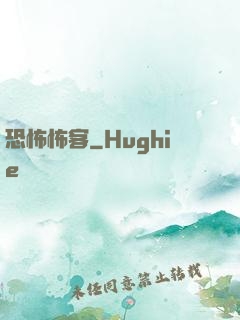 恐怖怖客