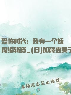 恐怖时代：我有一个妖魔编辑器