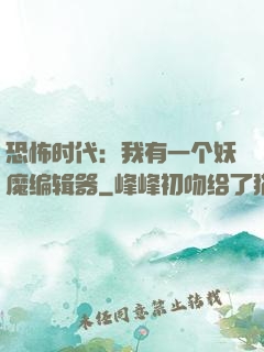 恐怖时代：我有一个妖魔编辑器