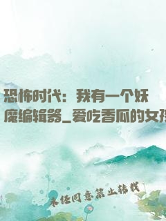 恐怖时代：我有一个妖魔编辑器