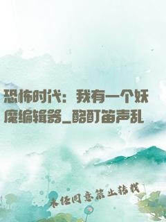 恐怖时代：我有一个妖魔编辑器