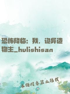 恐怖降临：我，诡异造物主