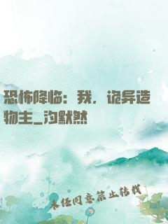 恐怖降临：我，诡异造物主