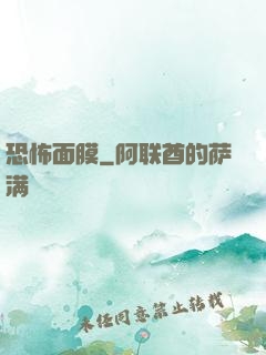 恐怖面膜