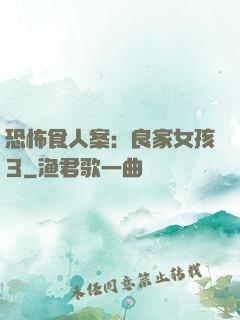 恐怖食人案：良家女孩3