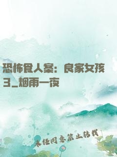恐怖食人案：良家女孩3