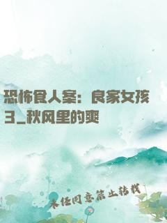 恐怖食人案：良家女孩3