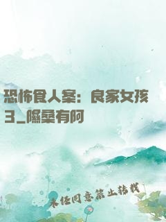 恐怖食人案：良家女孩3