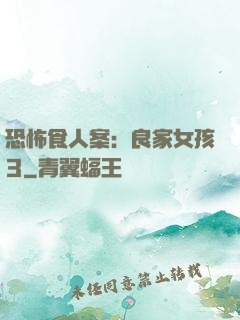 恐怖食人案：良家女孩3