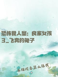 恐怖食人案：良家女孩3