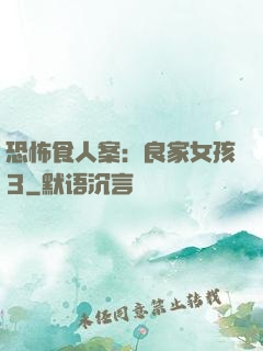 恐怖食人案：良家女孩3