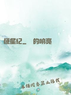 恒星纪