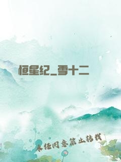 恒星纪