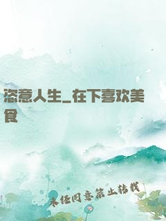 恣意人生