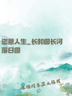 恣意人生