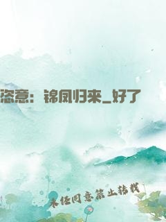 恣意：锦凤归来