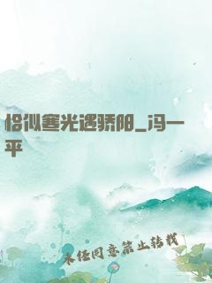 恰似寒光遇骄阳