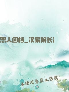 恶人回档