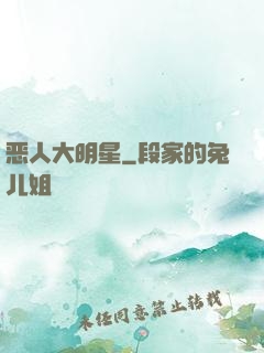 恶人大明星