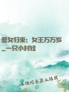 恶女归来：女王万万岁