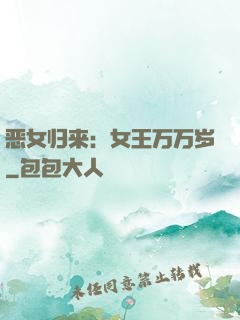 恶女归来：女王万万岁