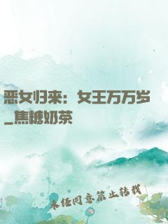 恶女归来：女王万万岁