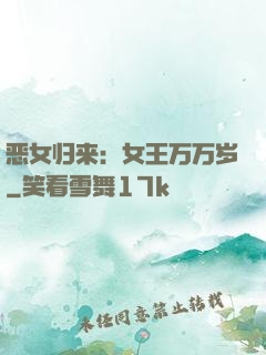 恶女归来：女王万万岁