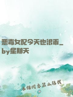 恶毒女配今天也很乖