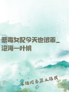 恶毒女配今天也很乖