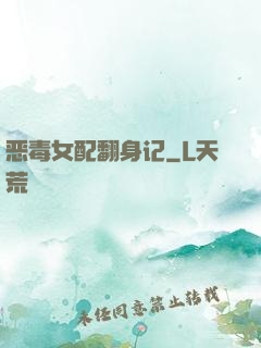 恶毒女配翻身记