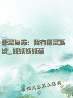 恶灵复苏：我有屠灵系统