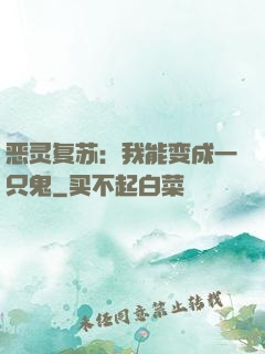 恶灵复苏：我能变成一只鬼