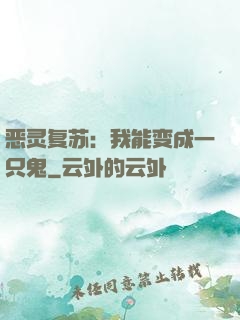 恶灵复苏：我能变成一只鬼