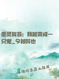 恶灵复苏：我能变成一只鬼