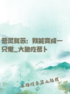 恶灵复苏：我能变成一只鬼
