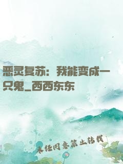 恶灵复苏：我能变成一只鬼