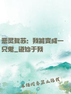 恶灵复苏：我能变成一只鬼