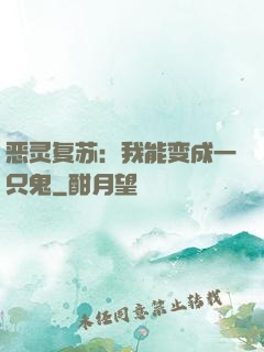恶灵复苏：我能变成一只鬼