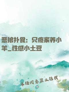 恶狼扑食：只疼家养小羊