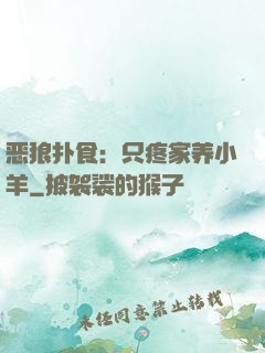 恶狼扑食：只疼家养小羊