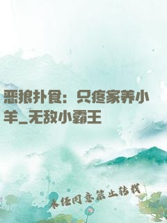 恶狼扑食：只疼家养小羊