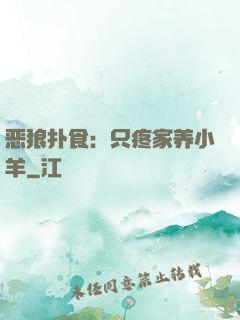 恶狼扑食：只疼家养小羊