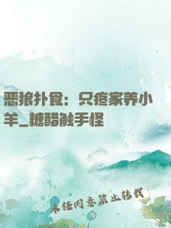 恶狼扑食：只疼家养小羊