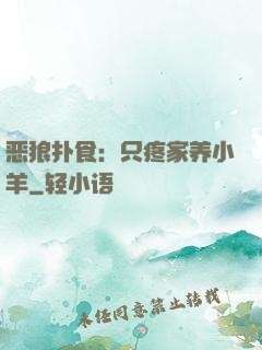 恶狼扑食：只疼家养小羊