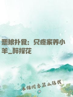 恶狼扑食：只疼家养小羊